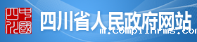 四川省人民政府