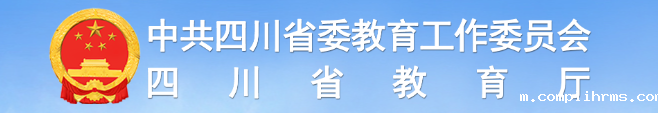 四川省教育厅