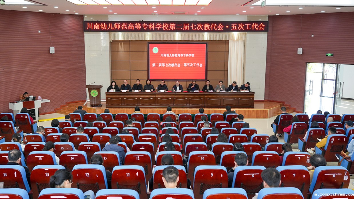 我校召开第二届第七次教代会和第五次工代会