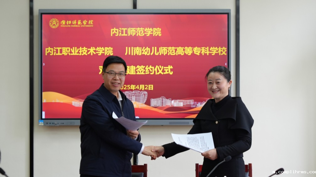 我校与内江师范学院签订对口共建协议