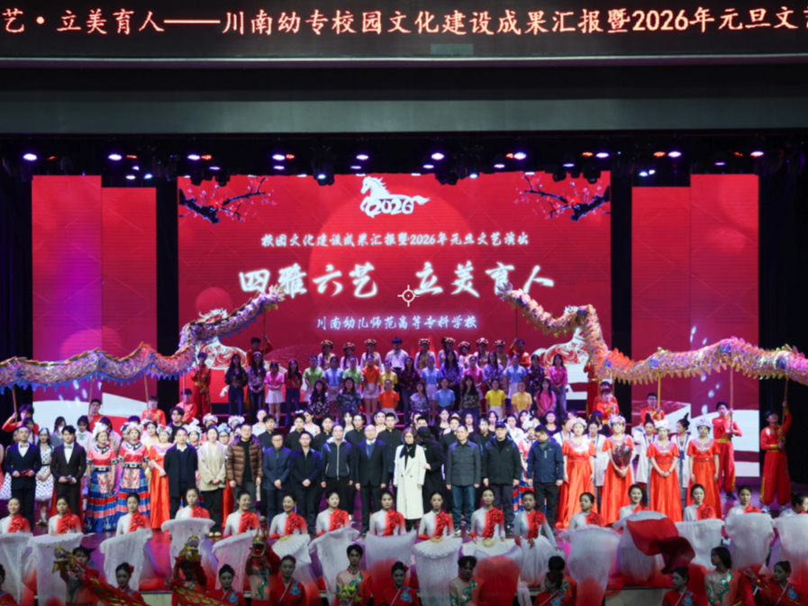 川南幼儿师专举行校园文化建设成果汇报暨2026年元旦文艺演出