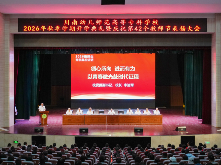 川南幼儿师专举行2026年秋季学期开学典礼暨庆祝第42个教师节表扬大...